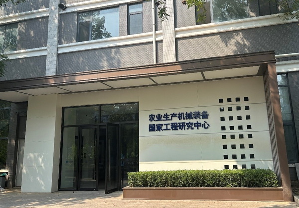 農業(yè)生產(chǎn)機械裝備國家工程研究中心.jpg